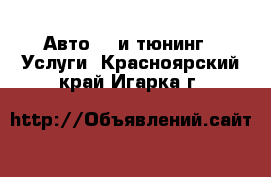 Авто GT и тюнинг - Услуги. Красноярский край,Игарка г.